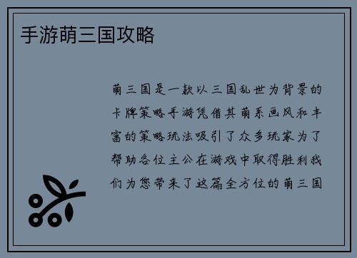 手游萌三国攻略