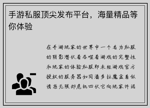 手游私服顶尖发布平台，海量精品等你体验