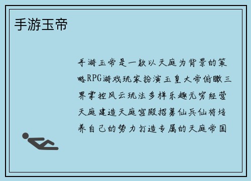 手游玉帝