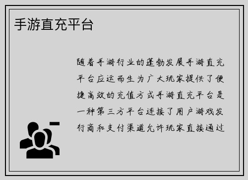 手游直充平台