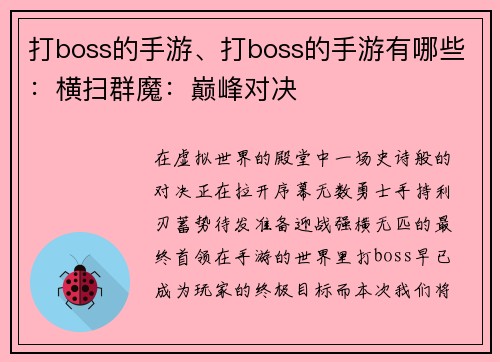 打boss的手游、打boss的手游有哪些：横扫群魔：巅峰对决