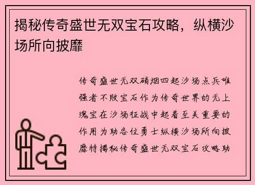 揭秘传奇盛世无双宝石攻略，纵横沙场所向披靡