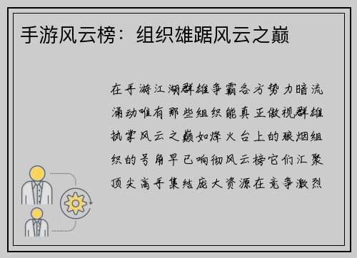 手游风云榜：组织雄踞风云之巅