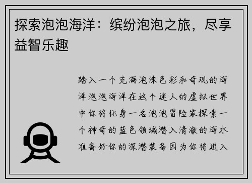 探索泡泡海洋：缤纷泡泡之旅，尽享益智乐趣