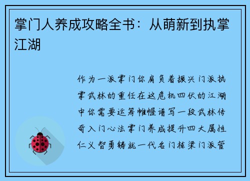 掌门人养成攻略全书：从萌新到执掌江湖