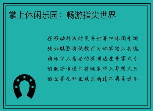 掌上休闲乐园：畅游指尖世界