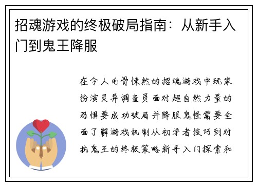 招魂游戏的终极破局指南：从新手入门到鬼王降服