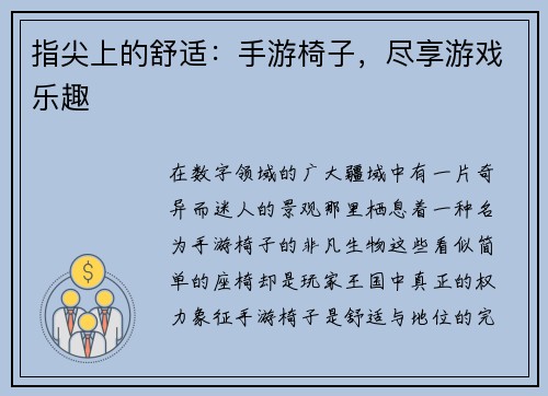 指尖上的舒适：手游椅子，尽享游戏乐趣