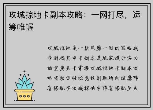 攻城掠地卡副本攻略：一网打尽，运筹帷幄