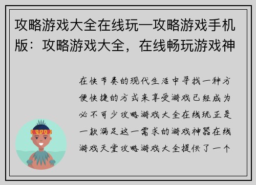 攻略游戏大全在线玩—攻略游戏手机版：攻略游戏大全，在线畅玩游戏神器