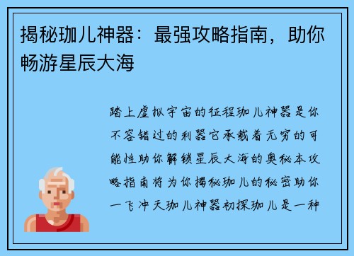 揭秘珈儿神器：最强攻略指南，助你畅游星辰大海