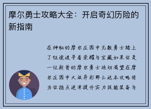 摩尔勇士攻略大全：开启奇幻历险的新指南