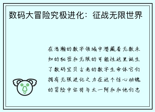 数码大冒险究极进化：征战无限世界