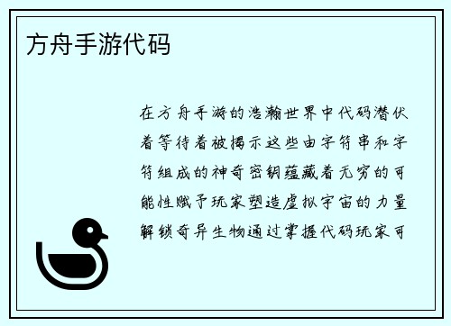 方舟手游代码