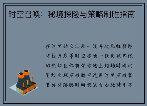 时空召唤：秘境探险与策略制胜指南