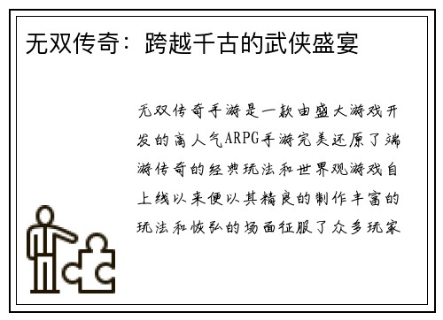 无双传奇：跨越千古的武侠盛宴