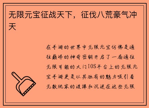 无限元宝征战天下，征伐八荒豪气冲天