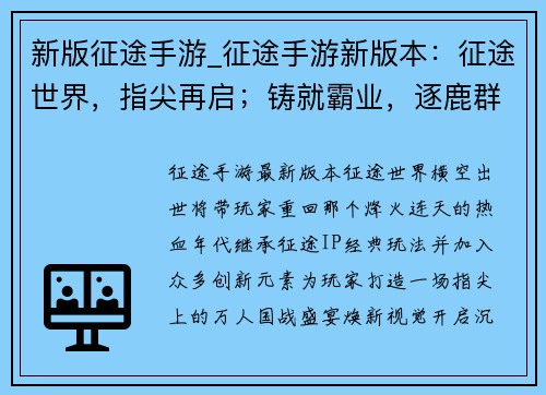 新版征途手游_征途手游新版本：征途世界，指尖再启；铸就霸业，逐鹿群雄