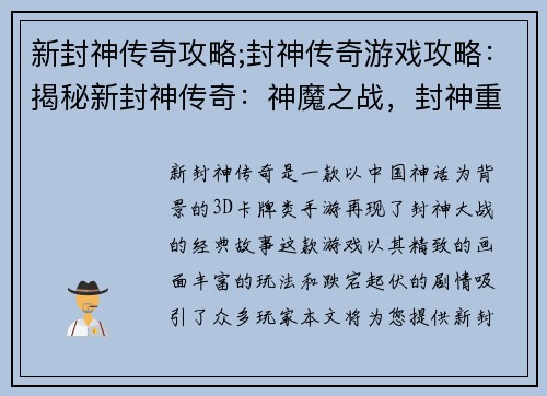 新封神传奇攻略;封神传奇游戏攻略：揭秘新封神传奇：神魔之战，封神重现