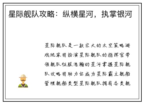 星际舰队攻略：纵横星河，执掌银河