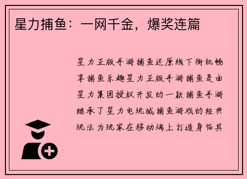 星力捕鱼：一网千金，爆奖连篇