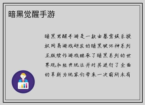 暗黑觉醒手游