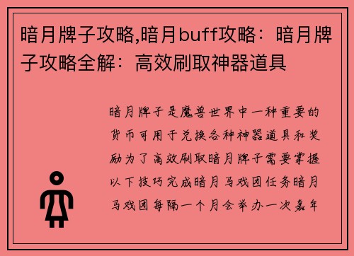 暗月牌子攻略,暗月buff攻略：暗月牌子攻略全解：高效刷取神器道具