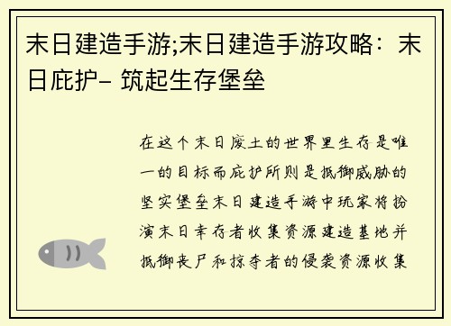 末日建造手游;末日建造手游攻略：末日庇护- 筑起生存堡垒
