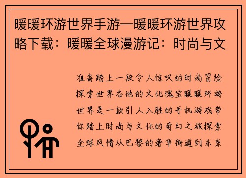 暖暖环游世界手游—暖暖环游世界攻略下载：暖暖全球漫游记：时尚与文化的奇幻之旅