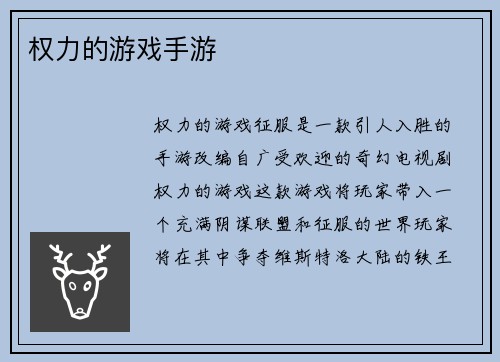 权力的游戏手游