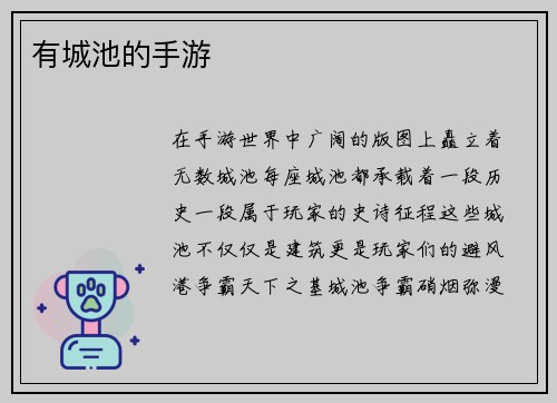 有城池的手游