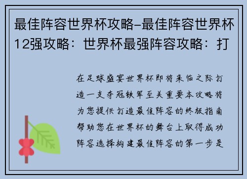 最佳阵容世界杯攻略-最佳阵容世界杯12强攻略：世界杯最强阵容攻略：打造夺冠铁军