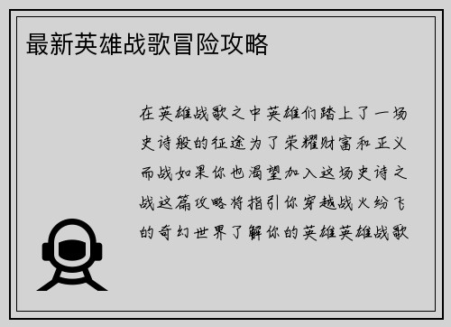 最新英雄战歌冒险攻略