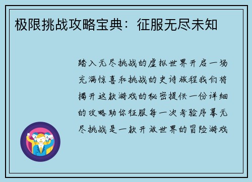 极限挑战攻略宝典：征服无尽未知
