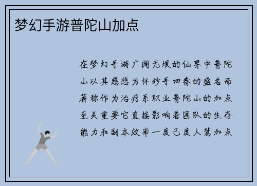 梦幻手游普陀山加点