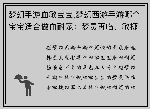 梦幻手游血敏宝宝,梦幻西游手游哪个宝宝适合做血耐宠：梦灵再临，敏捷幻翼，血染乾坤，携手征战