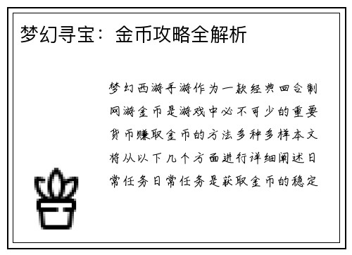 梦幻寻宝：金币攻略全解析