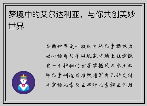 梦境中的艾尔达利亚，与你共创美妙世界