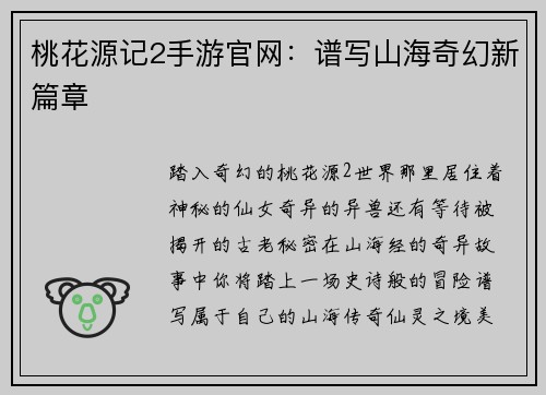 桃花源记2手游官网：谱写山海奇幻新篇章