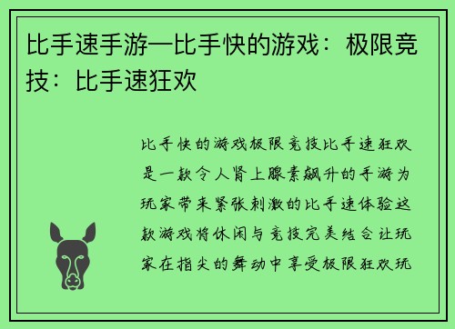 比手速手游—比手快的游戏：极限竞技：比手速狂欢