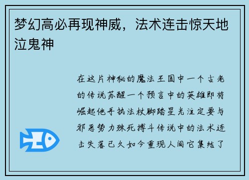 梦幻高必再现神威，法术连击惊天地泣鬼神