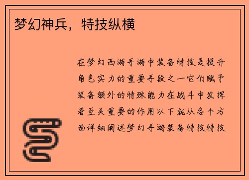 梦幻神兵，特技纵横