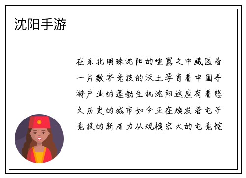 沈阳手游