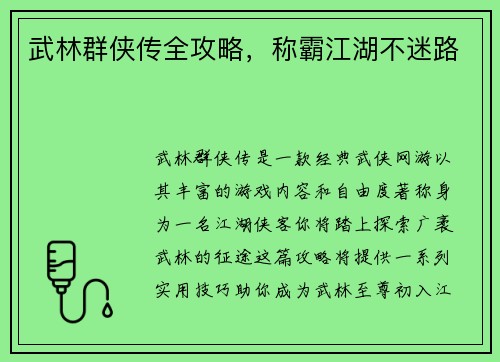 武林群侠传全攻略，称霸江湖不迷路
