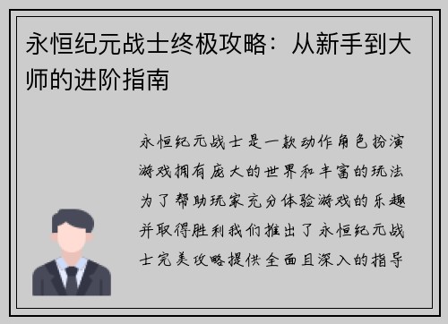 永恒纪元战士终极攻略：从新手到大师的进阶指南