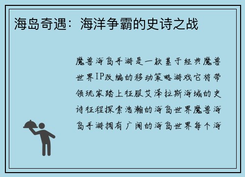 海岛奇遇：海洋争霸的史诗之战