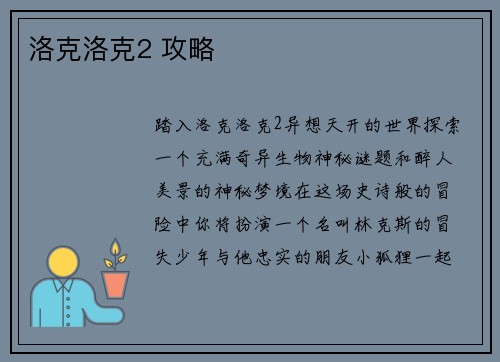 洛克洛克2 攻略