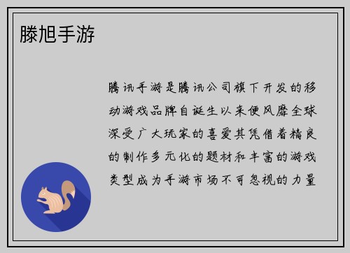 滕旭手游
