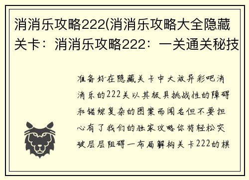 消消乐攻略222(消消乐攻略大全隐藏关卡：消消乐攻略222：一关通关秘技大揭秘)