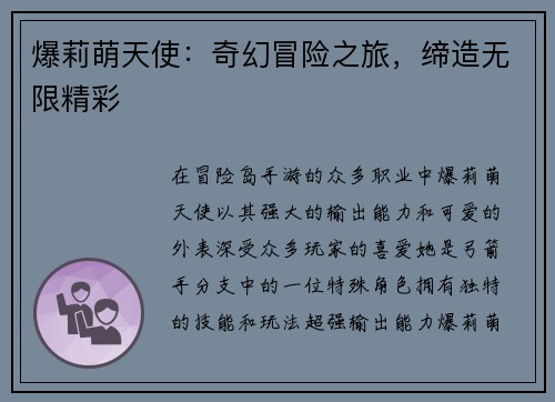 爆莉萌天使：奇幻冒险之旅，缔造无限精彩
